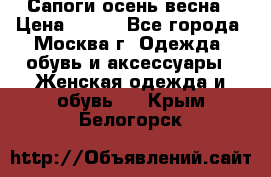 Сапоги осень-весна › Цена ­ 900 - Все города, Москва г. Одежда, обувь и аксессуары » Женская одежда и обувь   . Крым,Белогорск